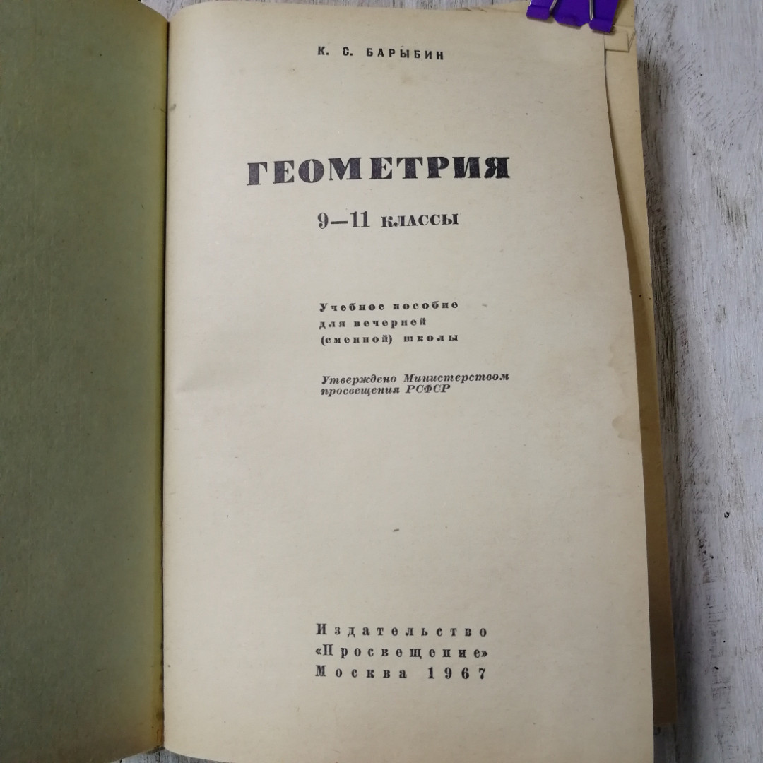 Геометрия, 9-11 классы, К.С.Барыбин, из-во Просвещение, Москва, 1967. Картинка 4