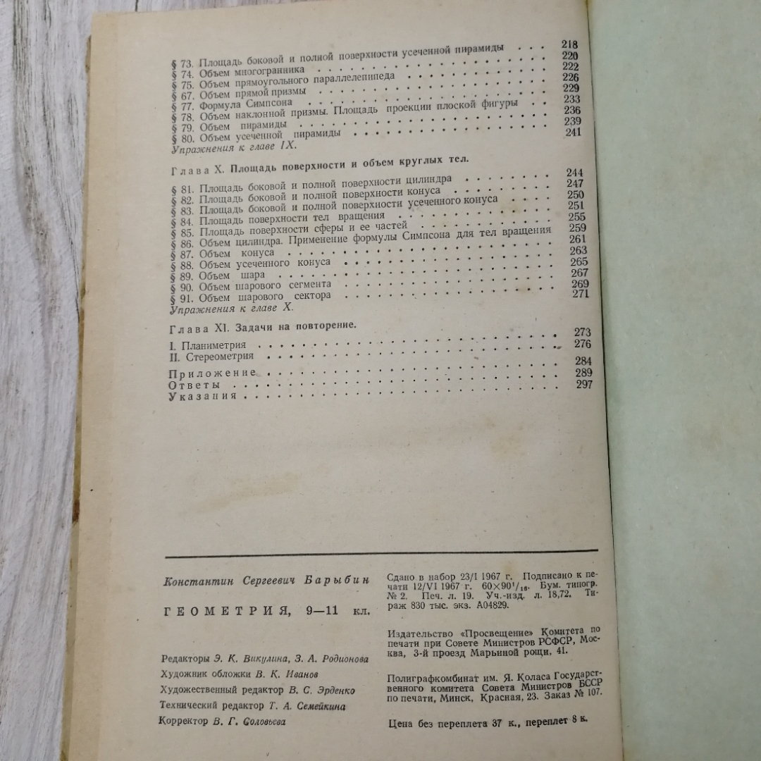 Геометрия, 9-11 классы, К.С.Барыбин, из-во Просвещение, Москва, 1967. Картинка 8