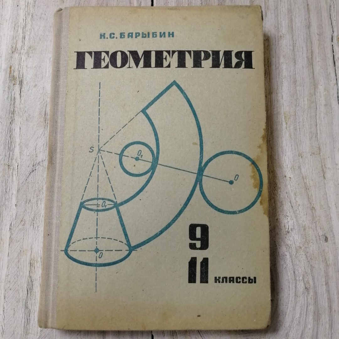 Геометрия, 9-11 классы, К.С.Барыбин, из-во Просвещение, Москва, 1967. Картинка 1