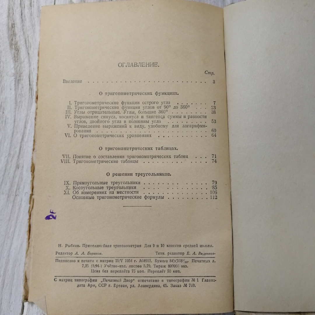 Прямолинейная тригонометрия, учебник для 9 и 10 кл.средней школы, Н.Рыбкин, Учпедгиз, Москва, 1955. Картинка 2