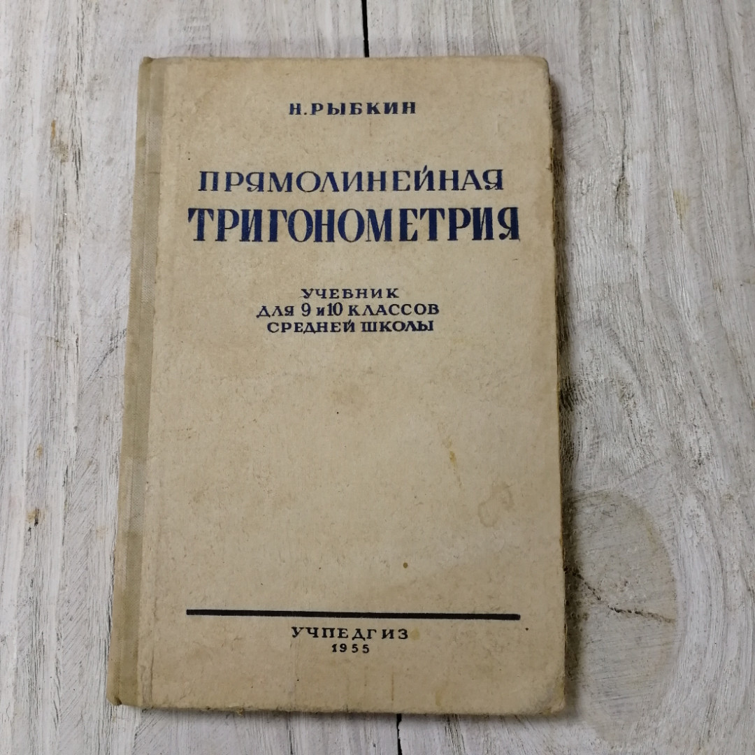 Прямолинейная тригонометрия, учебник для 9 и 10 кл.средней школы, Н.Рыбкин, Учпедгиз, Москва, 1955. Картинка 1