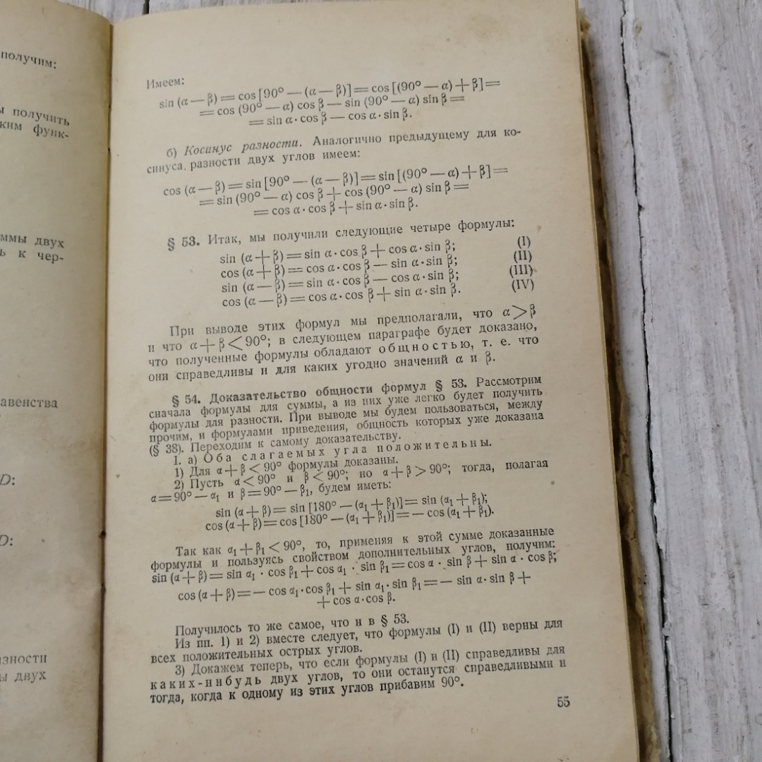 Прямолинейная тригонометрия, учебник для 9 и 10 кл.средней школы, Н.Рыбкин, Учпедгиз, Москва, 1955. Картинка 7