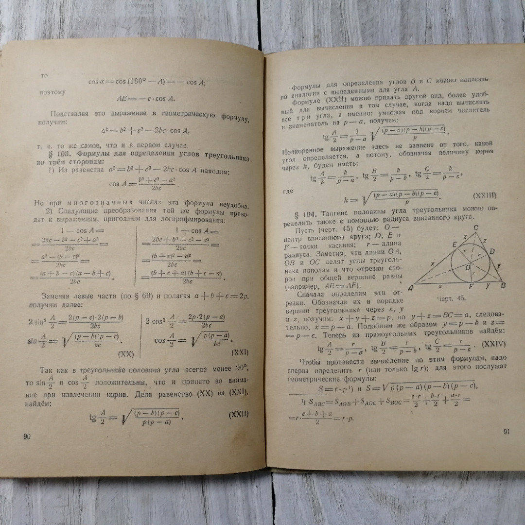 Прямолинейная тригонометрия, учебник для 9 и 10 кл.средней школы, Н.Рыбкин, Учпедгиз, Москва, 1955. Картинка 11