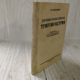 Прямолинейная тригонометрия, учебник для 9 и 10 кл.средней школы, Н.Рыбкин, Учпедгиз, Москва, 1955. Картинка 12