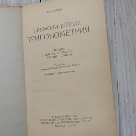 Прямолинейная тригонометрия, учебник для 9 и 10 кл.средней школы, Н.Рыбкин, Учпедгиз, Москва, 1955. Картинка 14