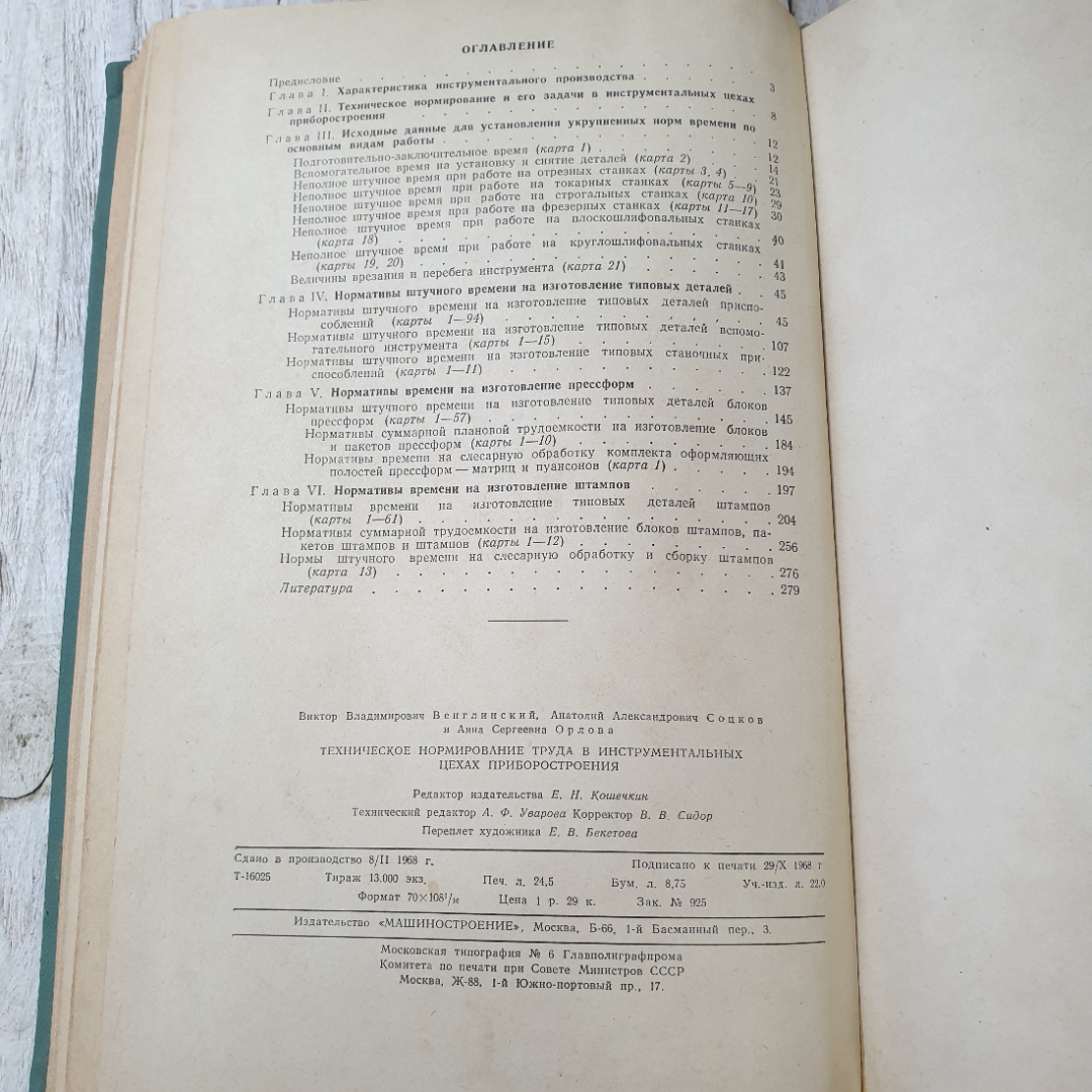 Техническое формирование труда в инструментальных цехах приборостроения, В.В.Венглинский, А.А.Соцков. Картинка 4