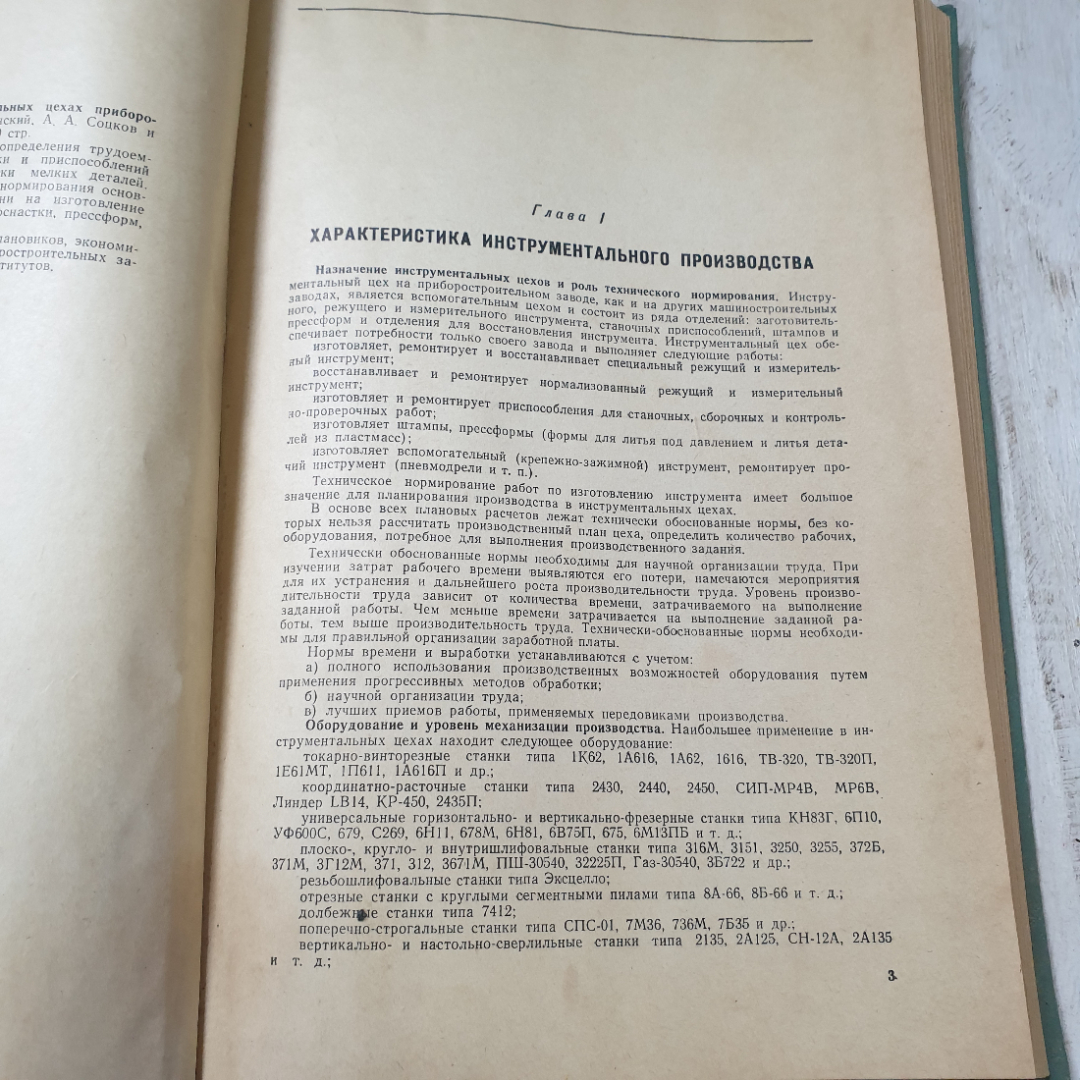 Техническое формирование труда в инструментальных цехах приборостроения, В.В.Венглинский, А.А.Соцков. Картинка 5