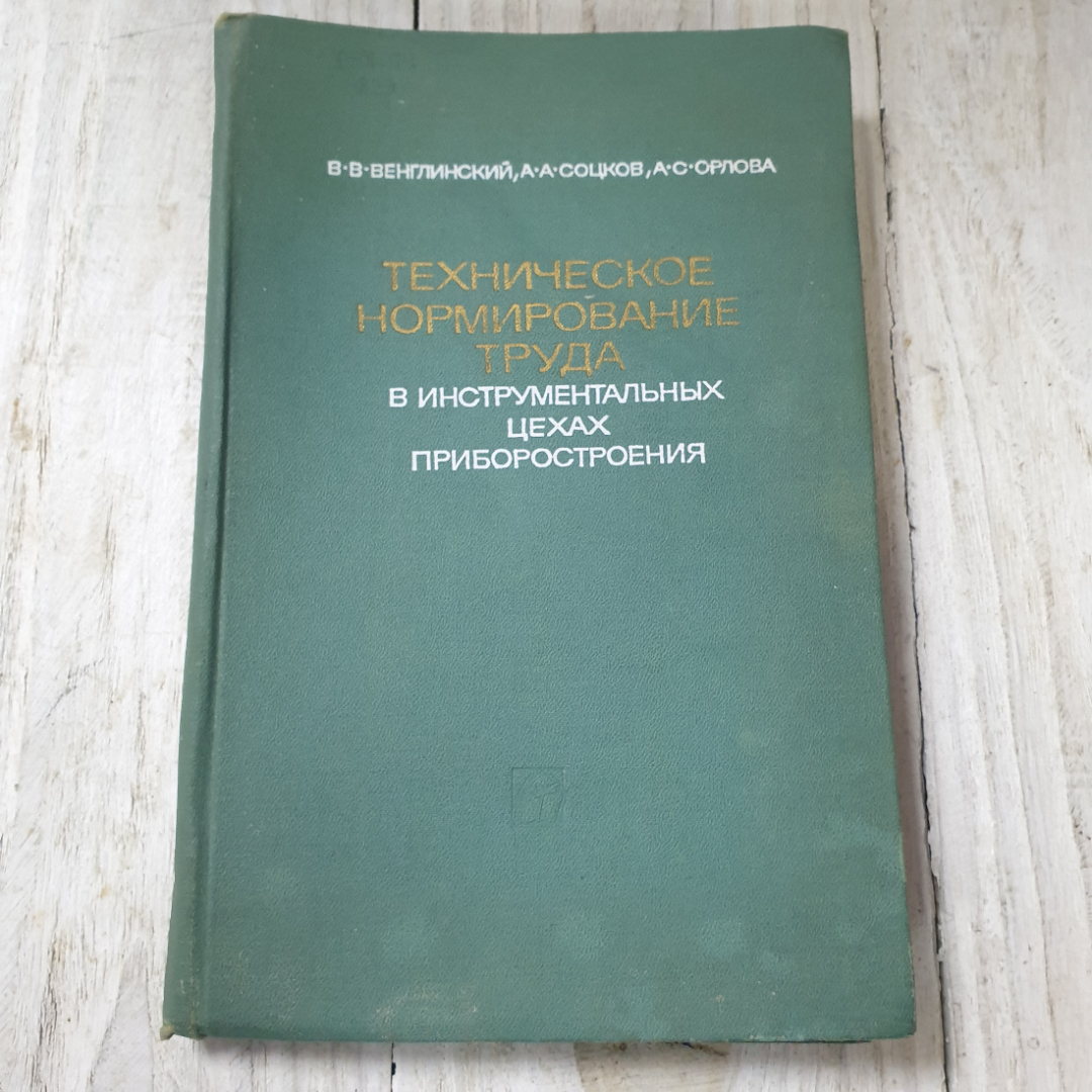 Техническое формирование труда в инструментальных цехах приборостроения, В.В.Венглинский, А.А.Соцков. Картинка 1