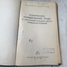 Техническое формирование труда в инструментальных цехах приборостроения, В.В.Венглинский, А.А.Соцков. Картинка 2