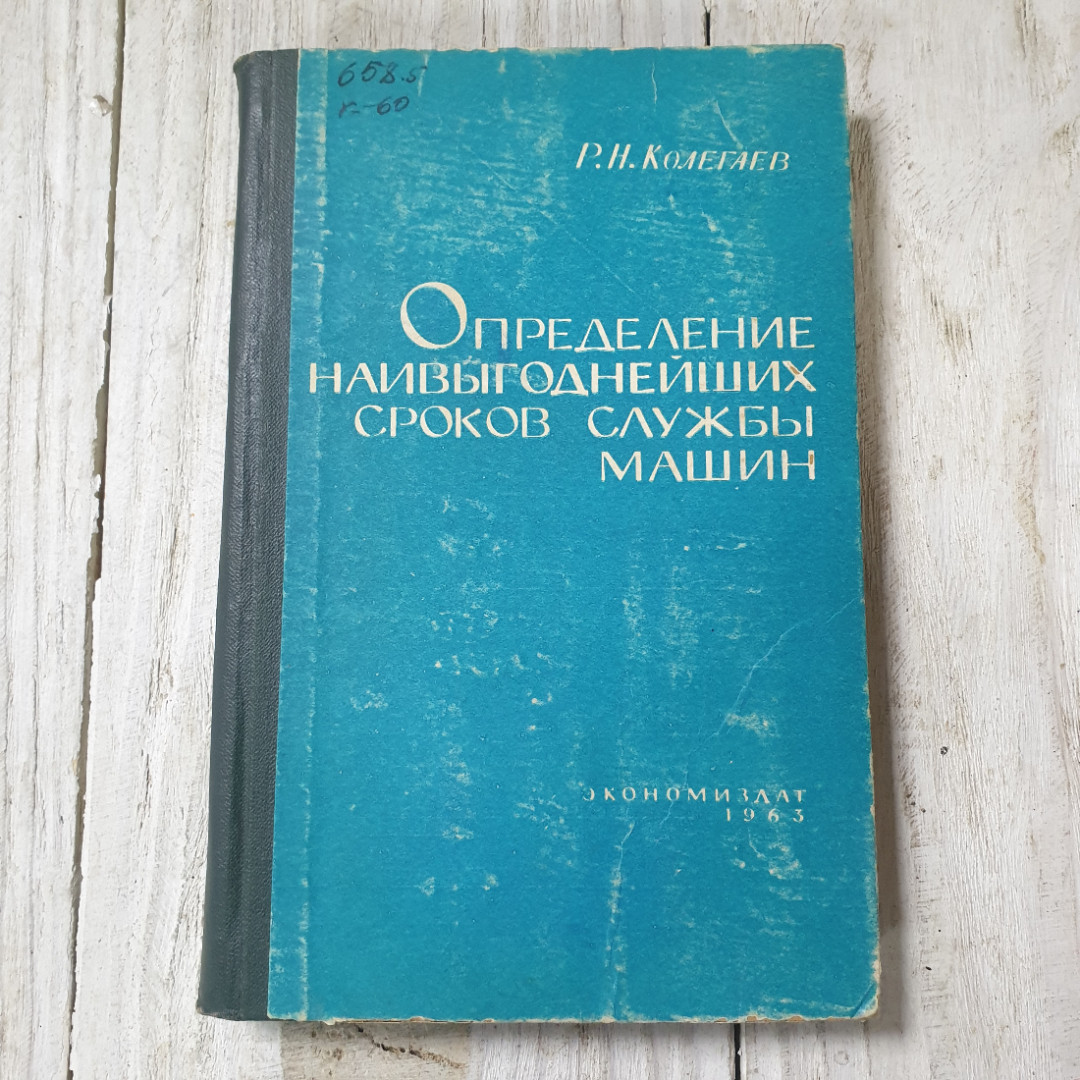 Купить Определение наивыгоднейших сроков службы машин, Р.Н.Колегаев, из-во  Экономической литературы,1963 в интернет магазине GESBES. Характеристики,  цена | 68609. Адрес Московское ш., 137А, Орёл, Орловская обл., Россия,  302025