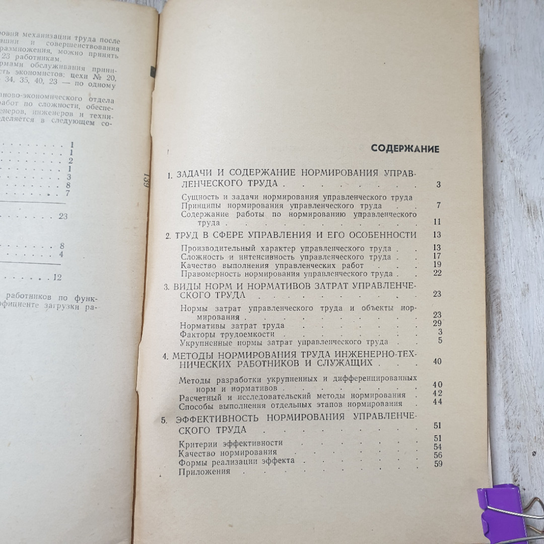 Основы нормирования управленческого труда на пром.предприятиях, В.С.Рапопорт, Экономика,1968. Картинка 2