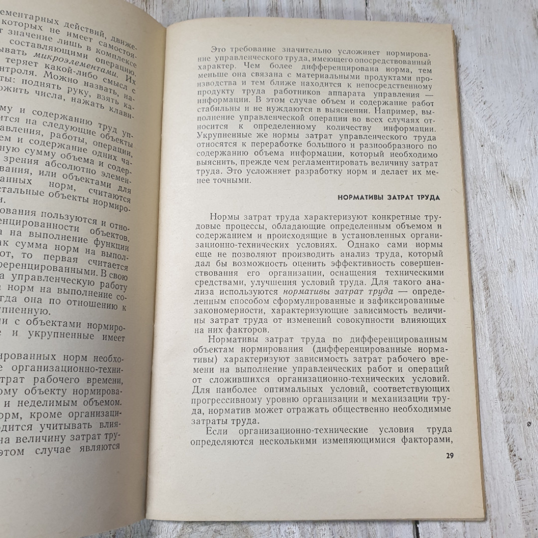 Основы нормирования управленческого труда на пром.предприятиях, В.С.Рапопорт, Экономика,1968. Картинка 4