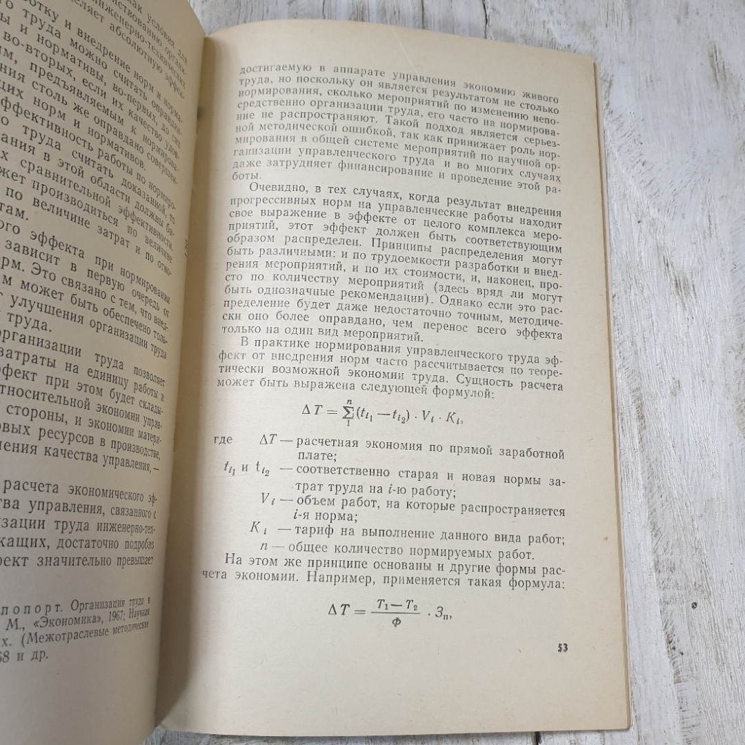 Основы нормирования управленческого труда на пром.предприятиях, В.С.Рапопорт, Экономика,1968. Картинка 6