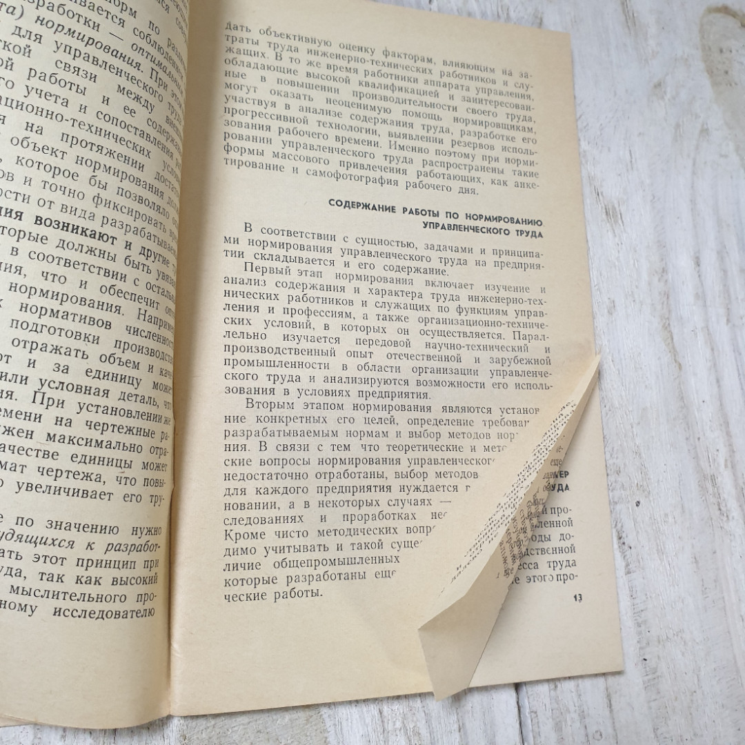 Основы нормирования управленческого труда на пром.предприятиях, В.С.Рапопорт, Экономика,1968. Картинка 9