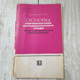 Основы нормирования управленческого труда на пром.предприятиях, В.С.Рапопорт, Экономика,1968