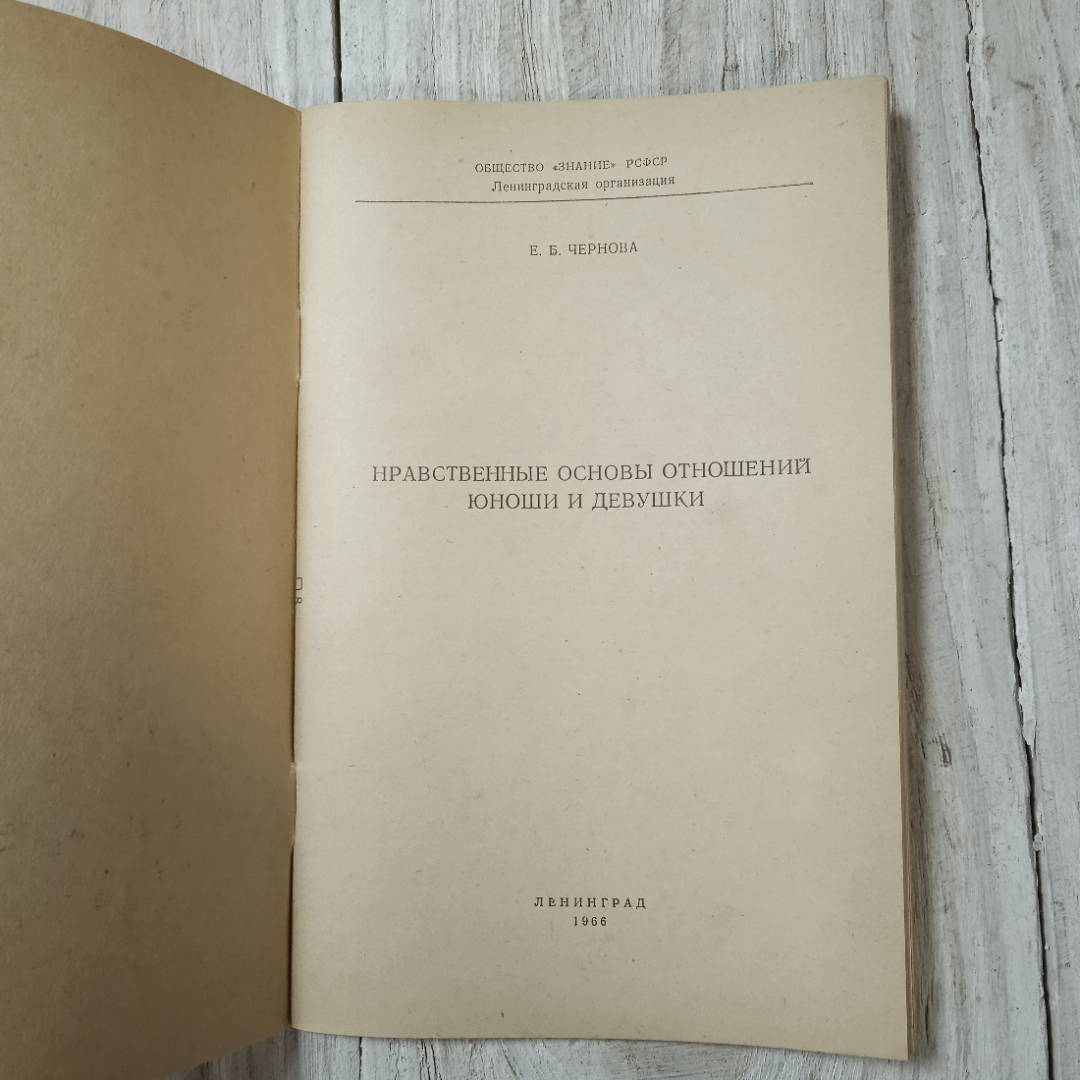 Нравственные отношения юноши и девушки, Е.Б.Чернова, Ленинград, 1966. Картинка 2