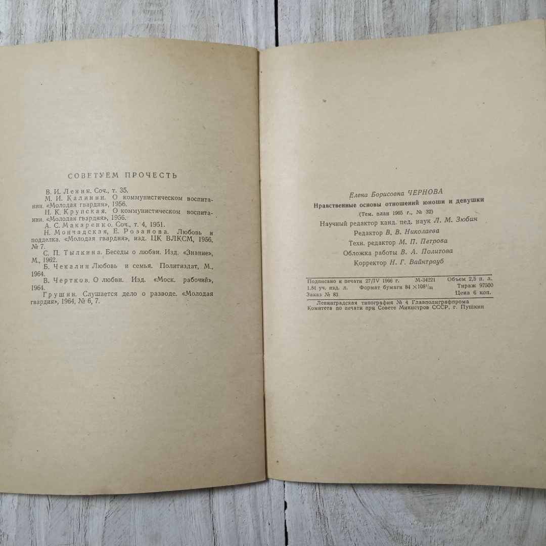 Нравственные отношения юноши и девушки, Е.Б.Чернова, Ленинград, 1966. Картинка 3