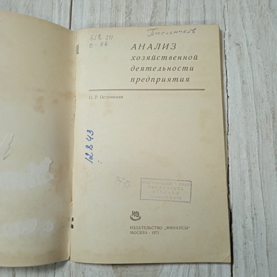 Анализ хозяйственной деятельности предприятия, Ц.Р.Остринская, из-во Финансы, Москва, 1971. Картинка 2