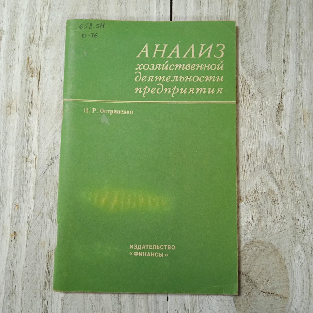 Анализ хозяйственной деятельности предприятия, Ц.Р.Остринская, из-во Финансы, Москва, 1971. Картинка 1