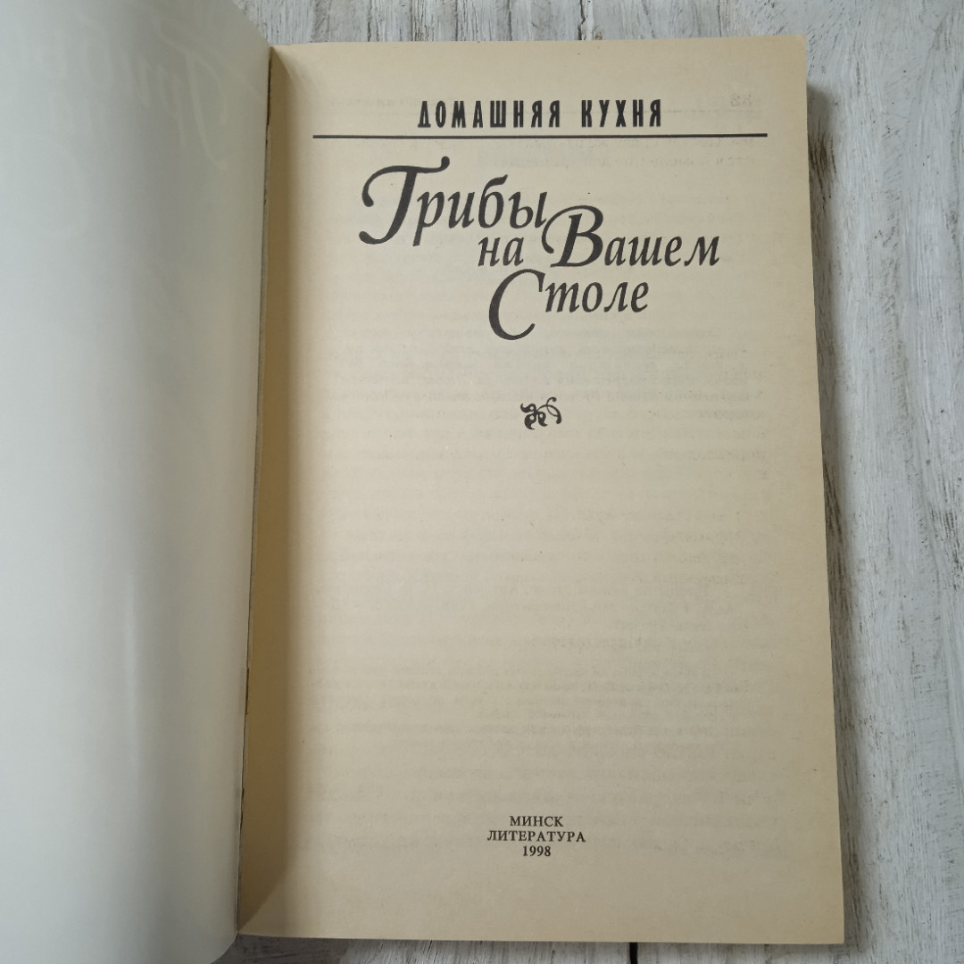 Грибы на вашем столе, из-во Литература, Минск, 1998. Картинка 2