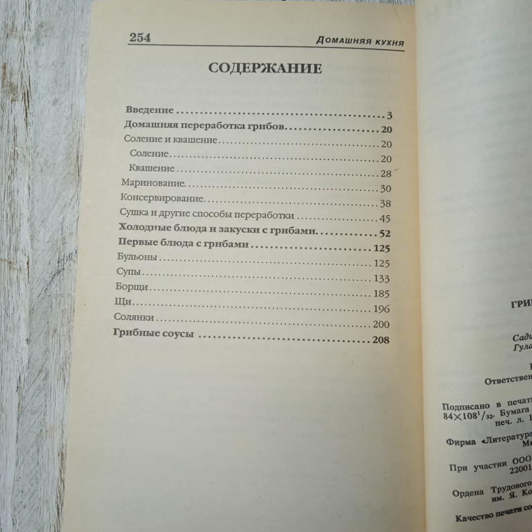 Грибы на вашем столе, из-во Литература, Минск, 1998. Картинка 3