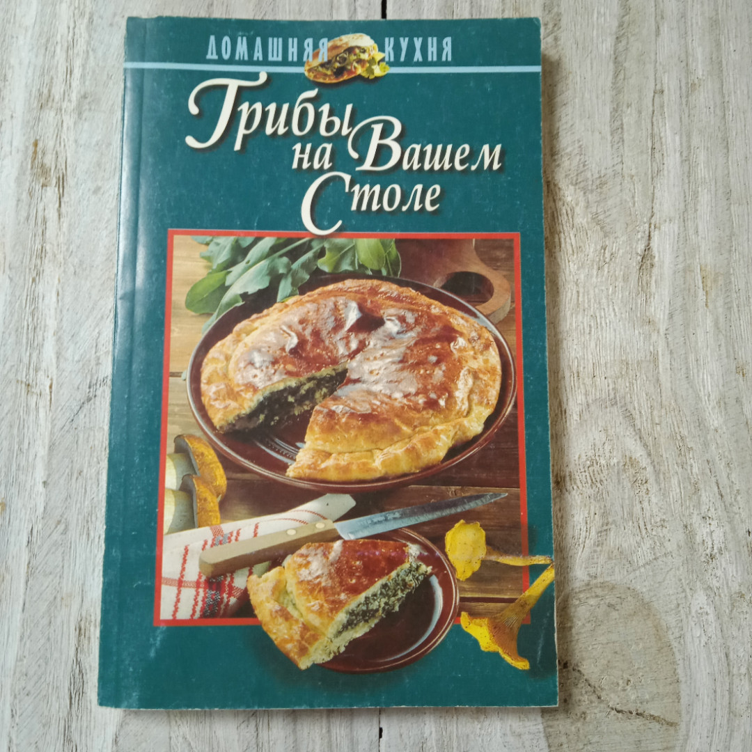 Купить Грибы на вашем столе, из-во Литература, Минск, 1998 в интернет  магазине GESBES. Характеристики, цена | 69550. Адрес Московское ш., 137А,  Орёл, Орловская обл., Россия, 302025