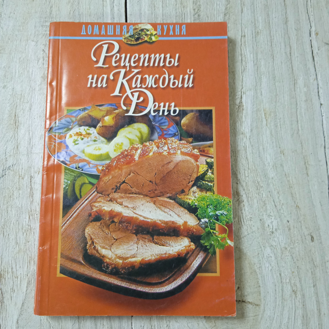 Купить Рецепты на каждый день, из-во Харвест, Минск, 1998 в интернет  магазине GESBES. Характеристики, цена | 69551. Адрес Московское ш., 137А,  Орёл, Орловская обл., Россия, 302025