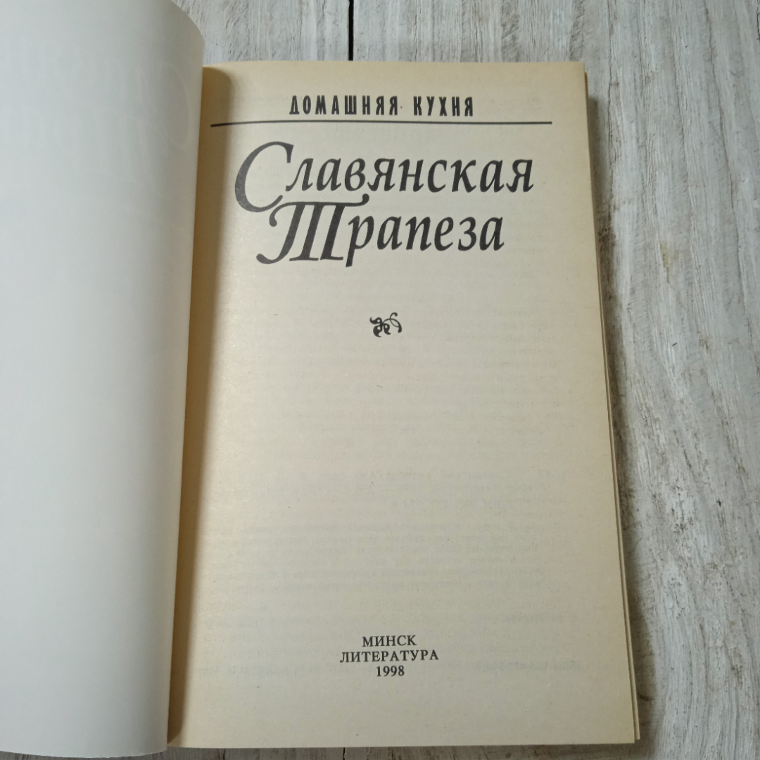 Славянская трапеза, из-во Литература, Минск, 1998. Картинка 2