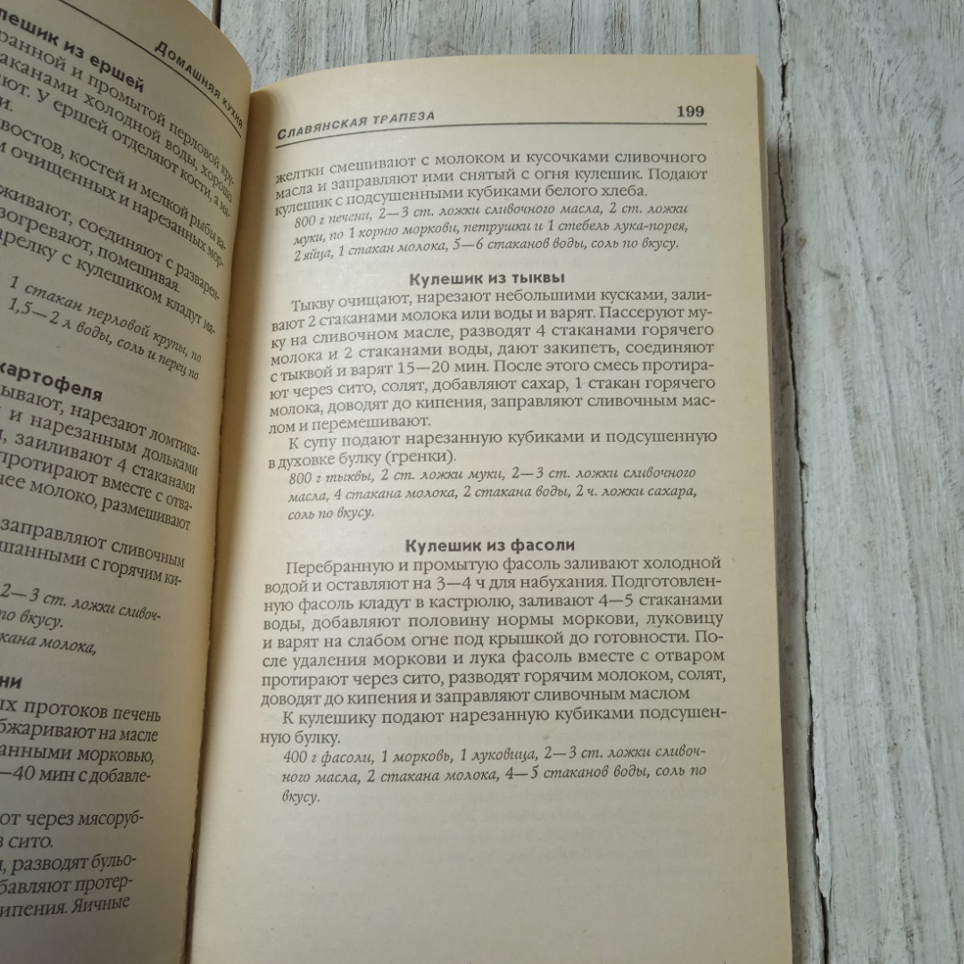 Славянская трапеза, из-во Литература, Минск, 1998. Картинка 5