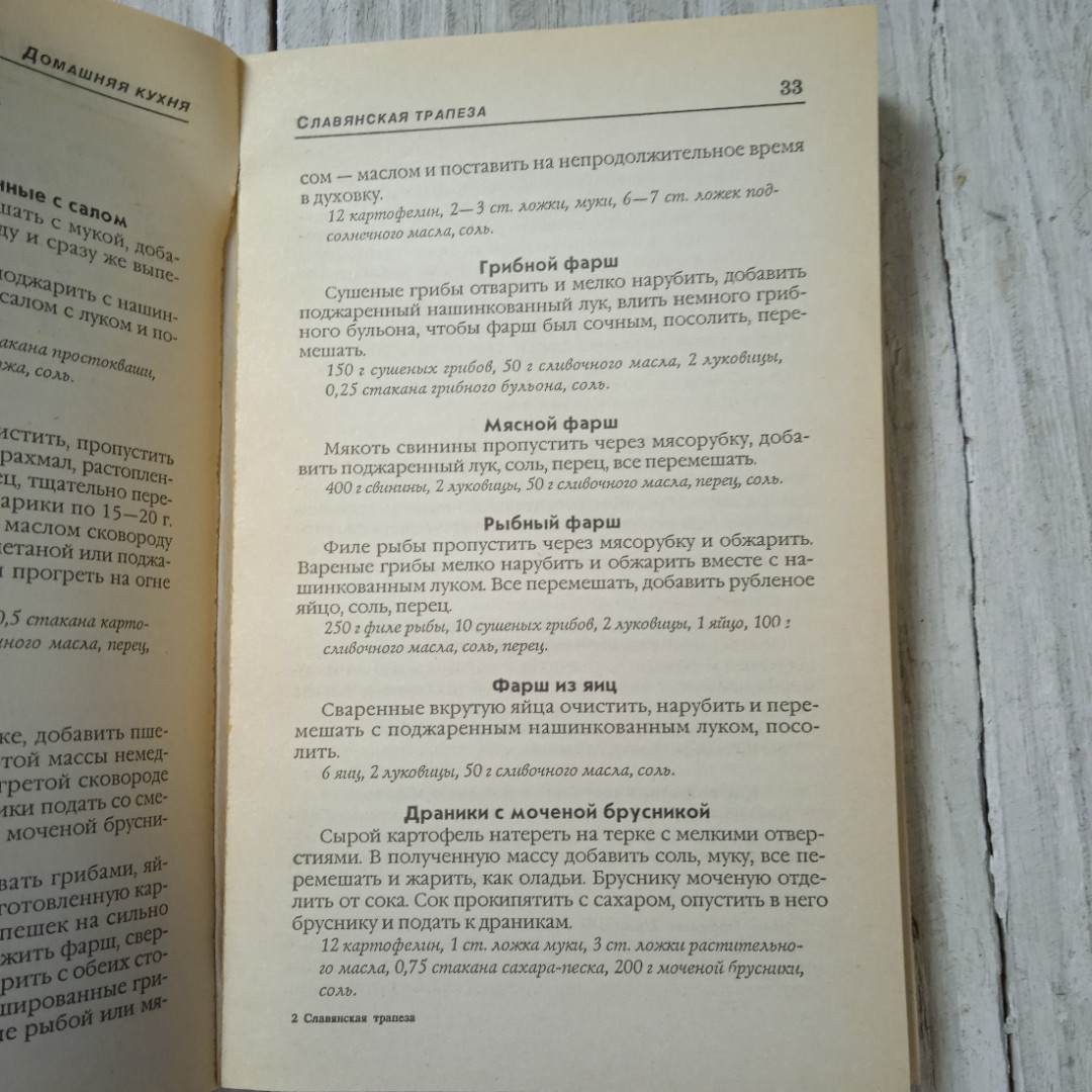 Славянская трапеза, из-во Литература, Минск, 1998. Картинка 9