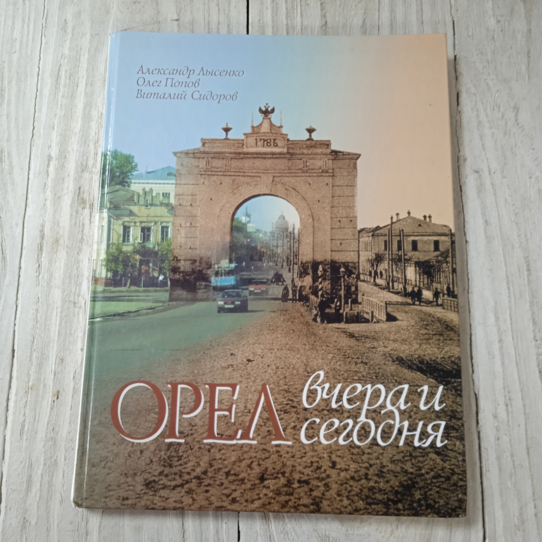 Купить Орёл вчера и сегодня, А.Лысенко, О.Попов, В.Сидоров, изд-во Вешние  воды, 2000 в интернет магазине GESBES. Характеристики, цена | 69553. Адрес  Московское ш., 137А, Орёл, Орловская обл., Россия, 302025