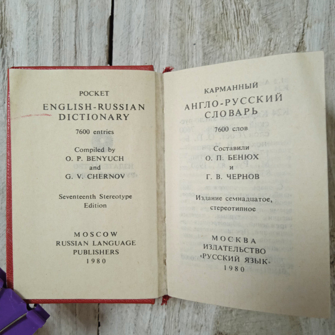 Англо-русский словарь, карман., сост.О.П.Бенюх, Г.В.Чернов, из-во Русский язык, Москва, 1980. Картинка 6