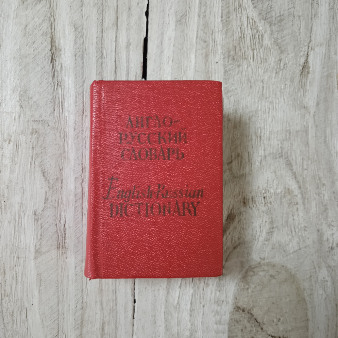 Купить Англо-русский словарь, карман., сост.О.П.Бенюх, Г.В.Чернов, из-во  Русский язык, Москва, 1980 в интернет магазине GESBES. Характеристики, цена  | 69559. Адрес Московское ш., 137А, Орёл, Орловская обл., Россия, 302025