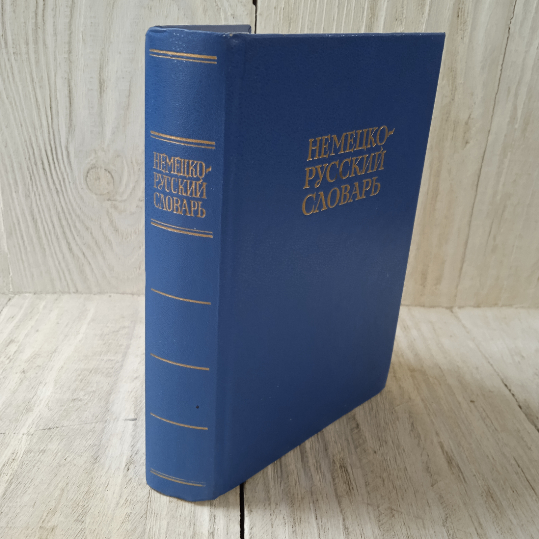 Немецко-русский словарь, 20000 слов, из-во Русский язык, Москва, 1984. Картинка 4