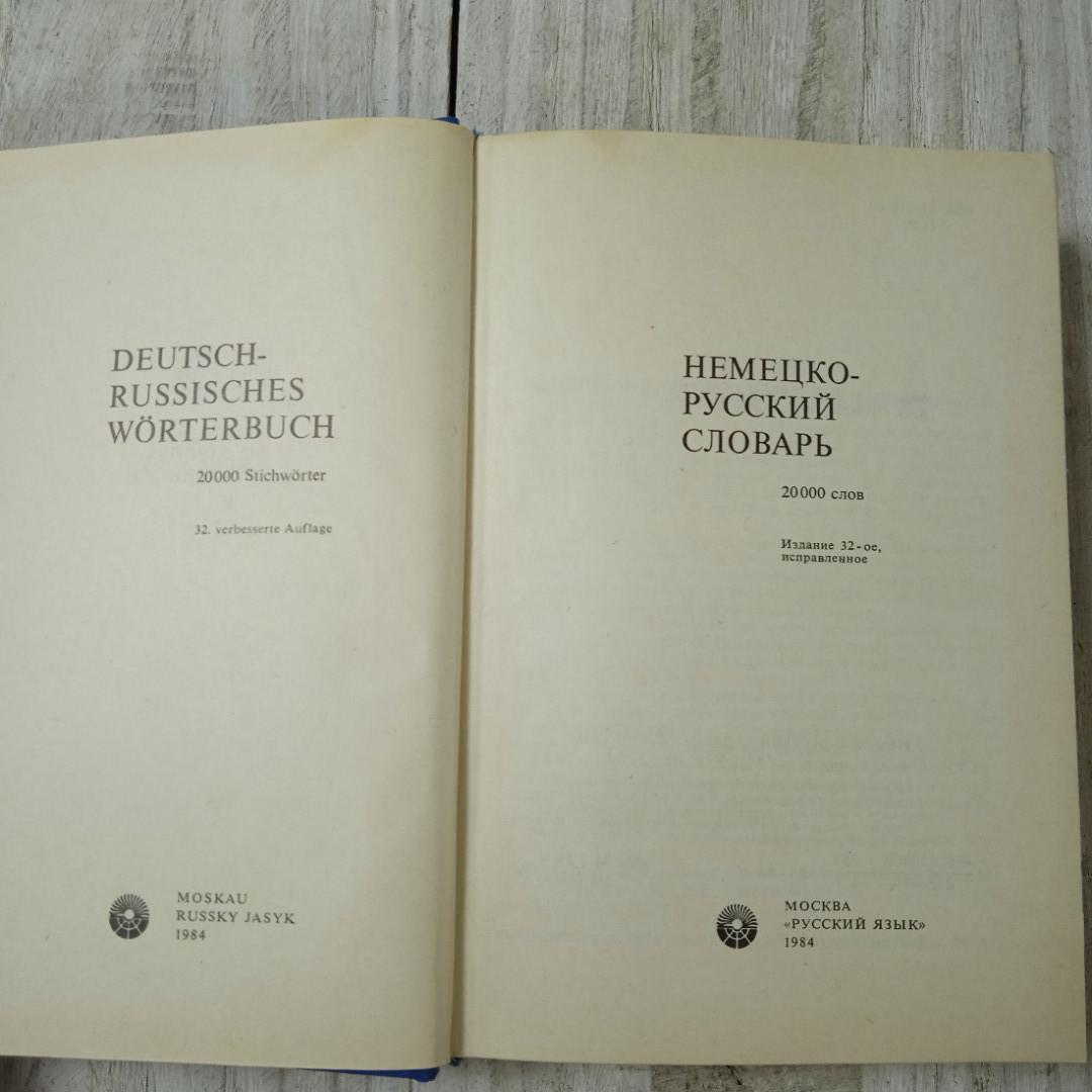 Немецко-русский словарь, 20000 слов, из-во Русский язык, Москва, 1984. Картинка 5