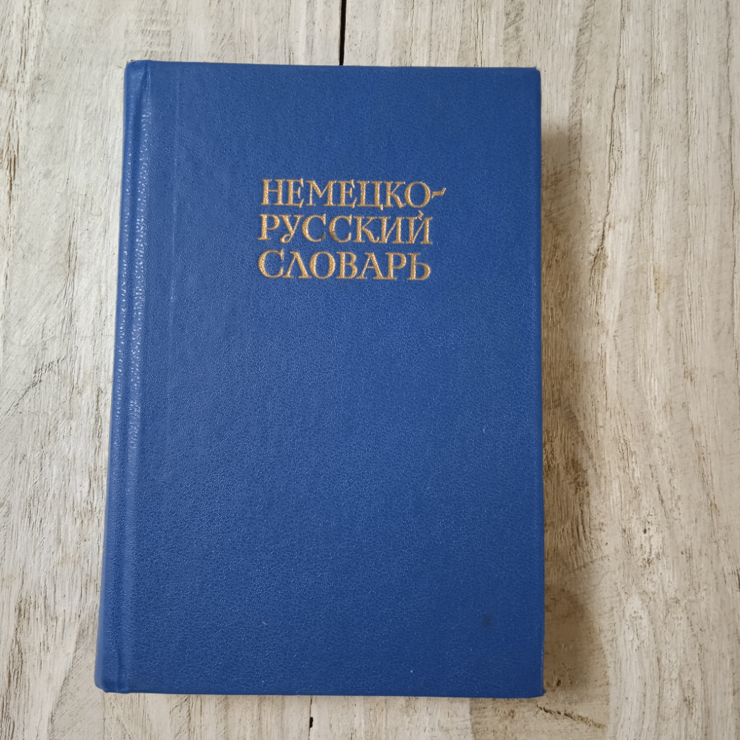 Немецко-русский словарь, 20000 слов, из-во Русский язык, Москва, 1984. Картинка 1