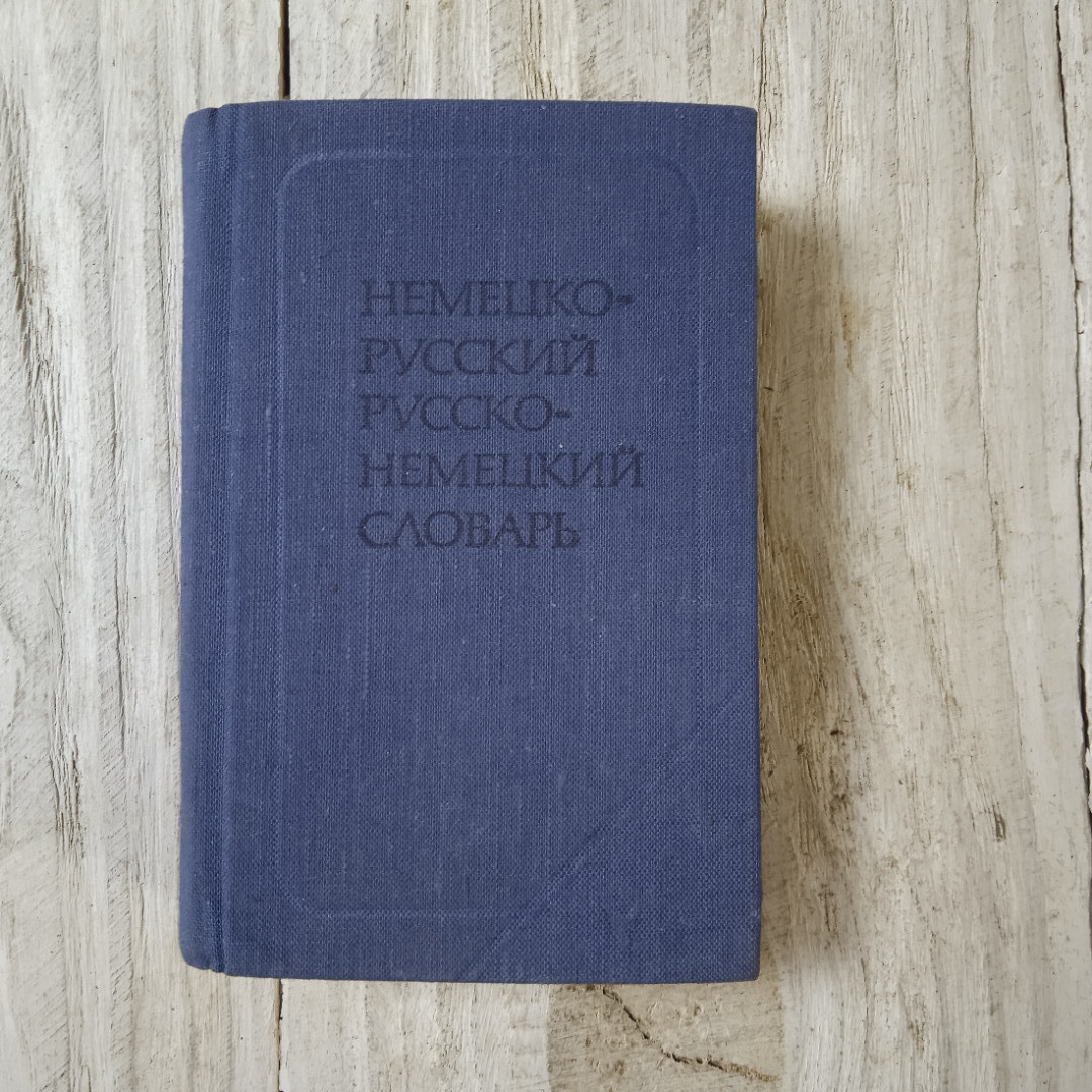 Купить Немецко-русский и русско-немецкий словарь, О.Д.Липшиц, А.Б.Лоховиц,  из-во Русский язык, Москва, 1985 в интернет магазине GESBES.  Характеристики, цена | 69562. Адрес Московское ш., 137А, Орёл, Орловская  обл., Россия, 302025