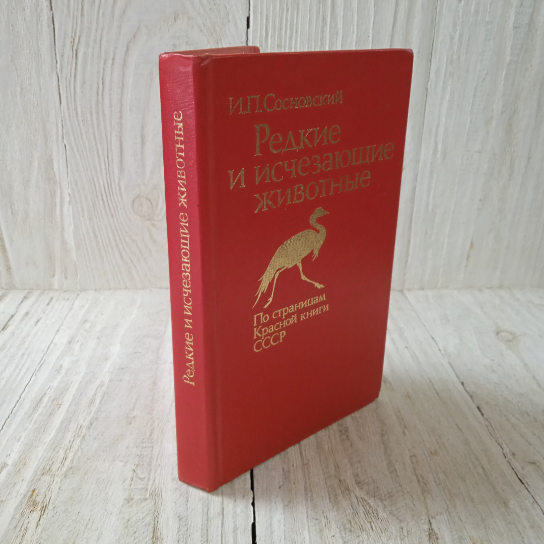 Купить Редкие и исчезающие животные, П.Сосновский, из-во Металлургия,  Москва, 1987 в интернет магазине GESBES. Характеристики, цена | 69566.  Адрес Московское ш., 137А, Орёл, Орловская обл., Россия, 302025