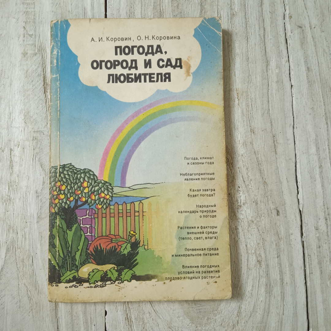 Купить Погода, огород и сад любителя, А.И.Коровин, О.Н.Коровина, из-во  Гидрометеоиздат, Ленинград, 1989 в интернет магазине GESBES.  Характеристики, цена | 69568. Адрес Московское ш., 137А, Орёл, Орловская  обл., Россия, 302025