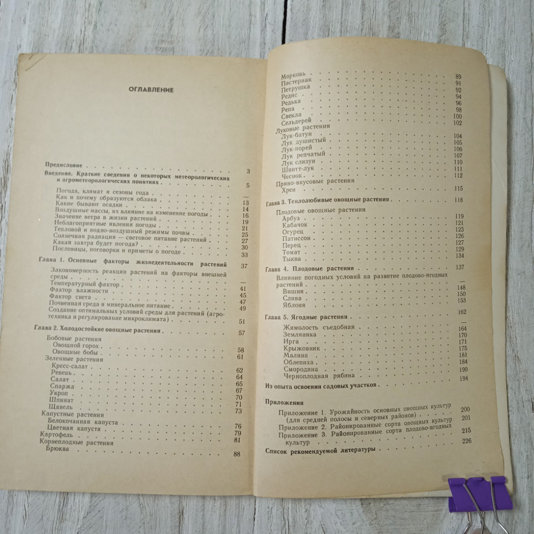 Погода, огород и сад любителя, А.И.Коровин, О.Н.Коровина, из-во Гидрометеоиздат, Ленинград, 1989. Картинка 14