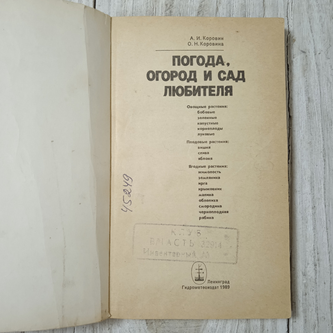 Погода, огород и сад любителя, А.И.Коровин, О.Н.Коровина, из-во Гидрометеоиздат, Ленинград, 1989. Картинка 15