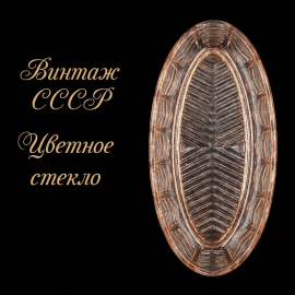 Селёдочница  "Геометрия", цветное карамельное стекло, винтаж, СССР