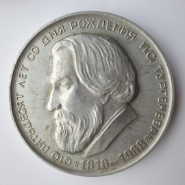 Настольная медаль "Сто пятьдесят лет со дня рождения И.С. Тургенева 1818-1968", диаметр 8,5см