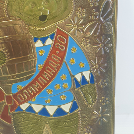 Чеканка медведь "Олимпиада-80", размеры 25х16 см. Винтаж, СССР.. Картинка 5