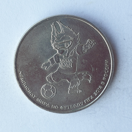 Монета двадцать пять рублей "Чемпионат мира по футболу FIFA 2018 в России", Россия, 2018г.