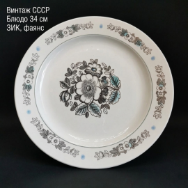 Винтажное блюдо ЗиК Конакова, фаянс. СССР.