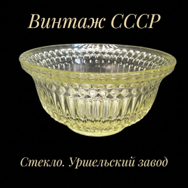 Винтажный салатник, стекло 16 см, СССР