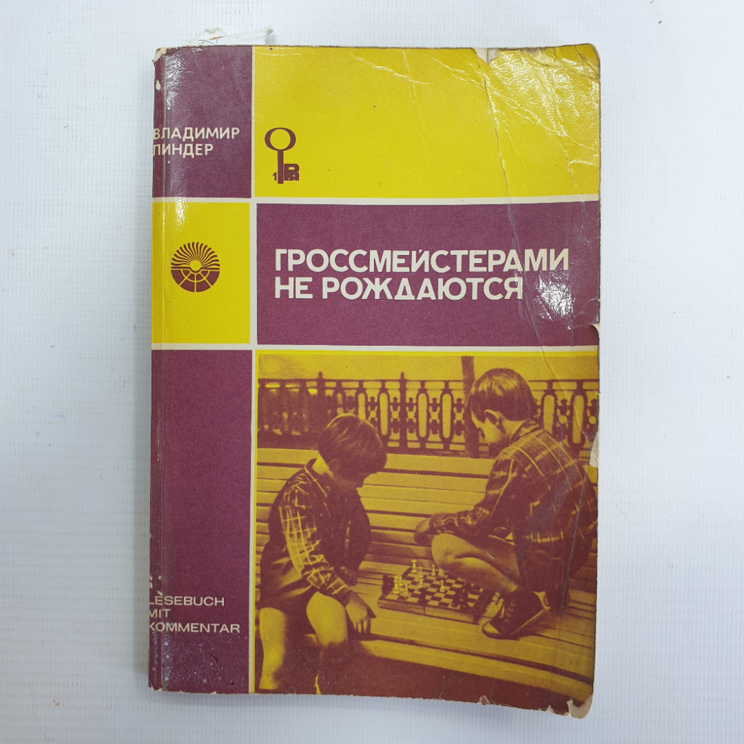 В. Линдер "Гроссмейстерами не рождаются", Москва, издательство Русский язык, 1977г.. Картинка 1