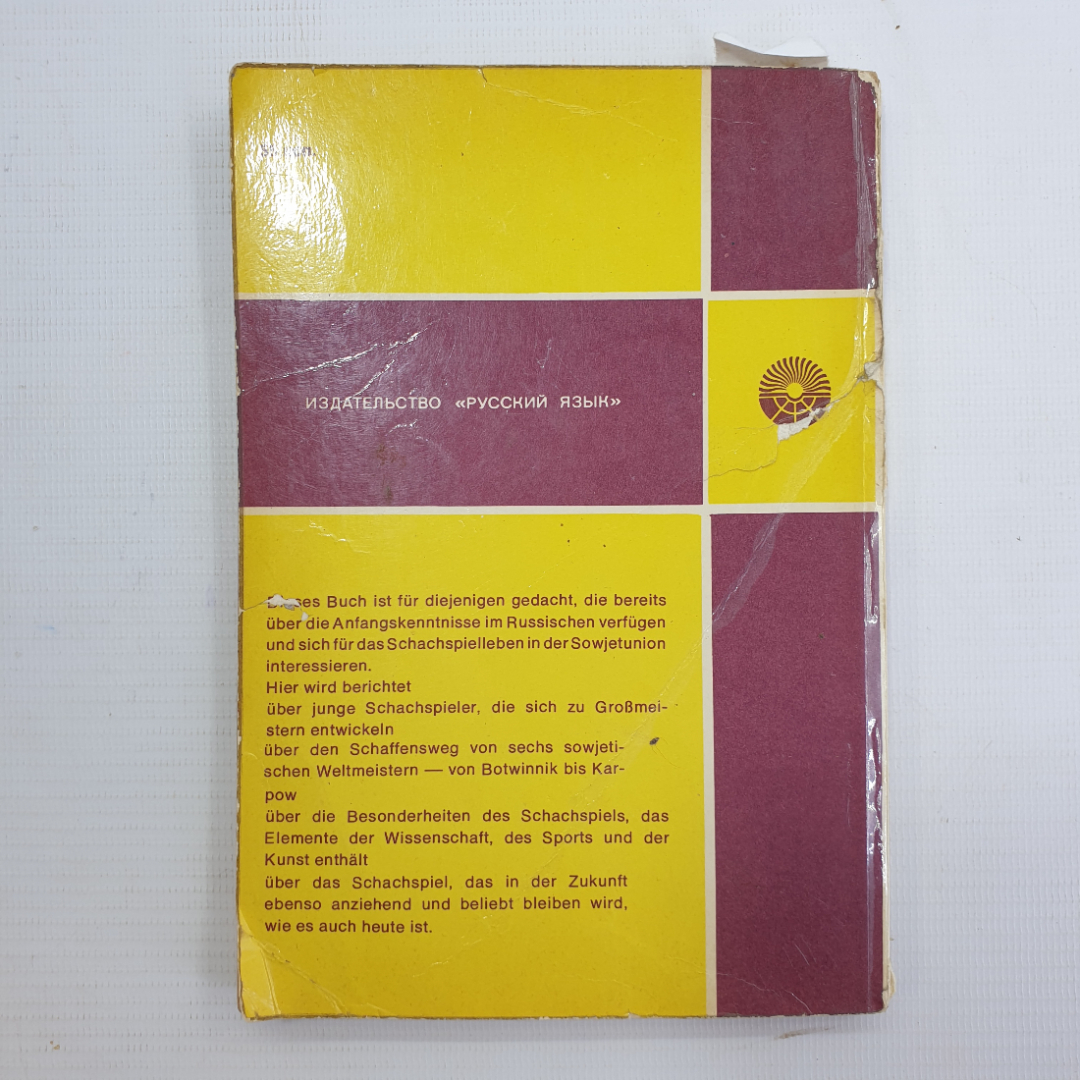 В. Линдер "Гроссмейстерами не рождаются", Москва, издательство Русский язык, 1977г.. Картинка 2