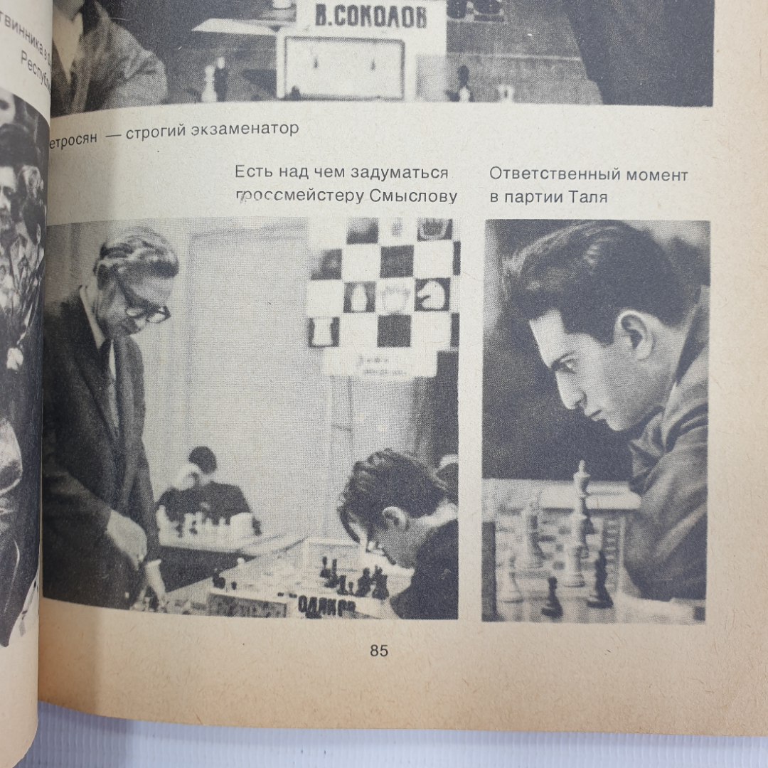 В. Линдер "Гроссмейстерами не рождаются", Москва, издательство Русский язык, 1977г.. Картинка 6